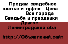 Продам свадебное платье и туфли › Цена ­ 15 000 - Все города Свадьба и праздники » Другое   . Ленинградская обл.